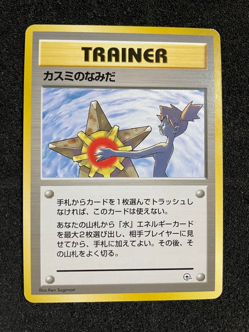 ポケモンカード 旧裏 カスミのなみだ 4枚セット