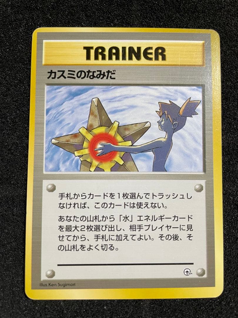 ポケモンカード 旧裏 カスミのなみだ 4枚セット