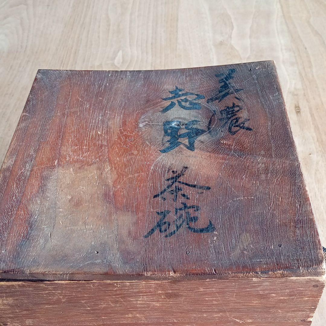 志野茶碗　美濃　骨董