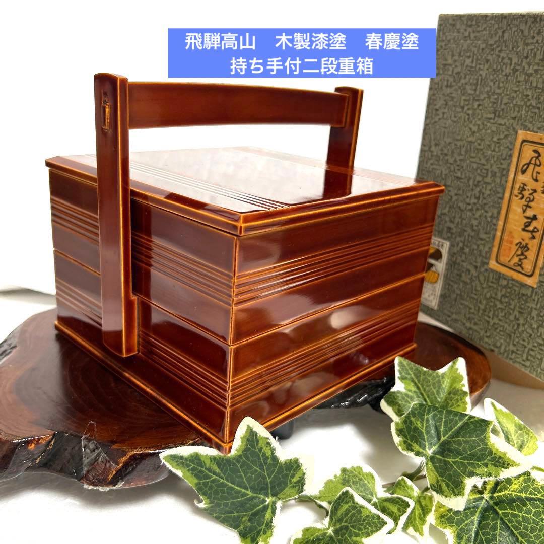 未使用 飛騨高山 木製漆塗 春慶塗 持ち手付二段重箱 菓子器 弁当箱