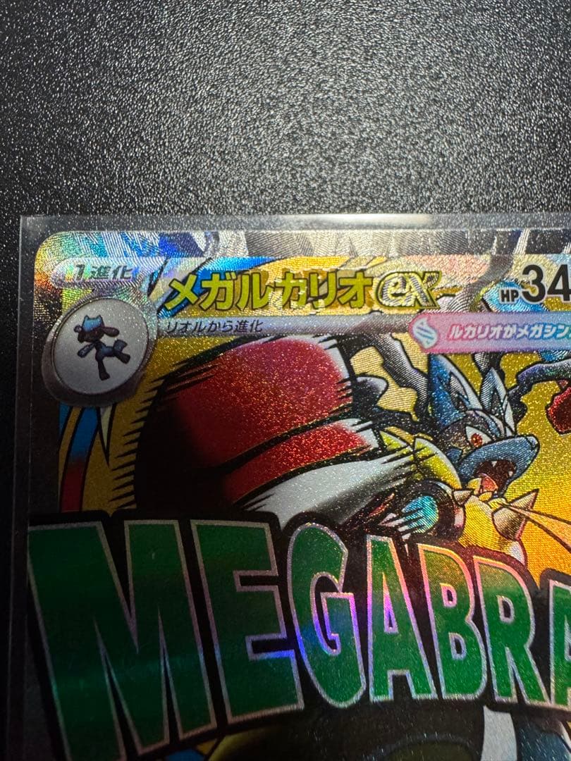 美品　メガルカリオex MA エラーカード 超级路卡利欧ex 印刷 ②