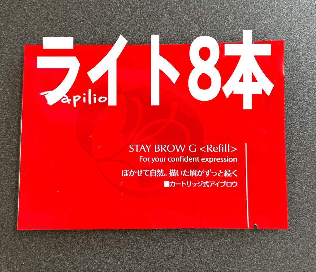 パピリオステイブロウＧ001ライトブラウンキャップ付きリフィル8本 まゆ墨
