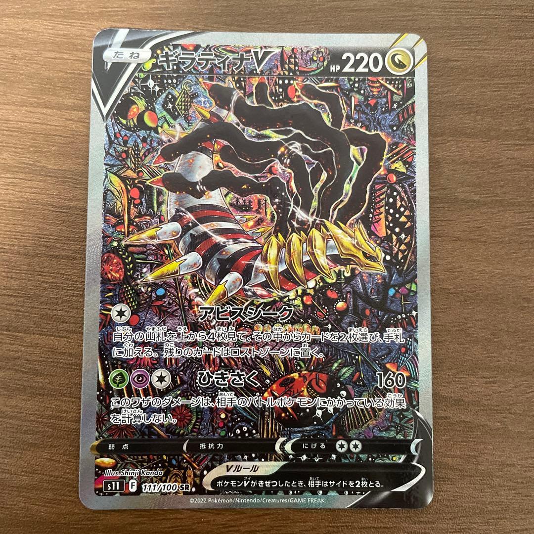 ギラティナV SR S11 ロストアビス 111/100