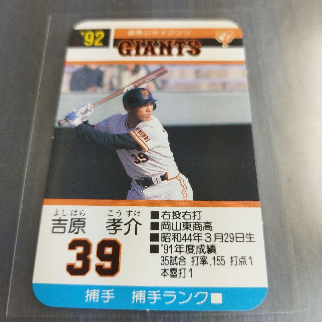 1992 タカラプロ野球ゲームカード 吉原孝介 読売ジャイアンツ 39