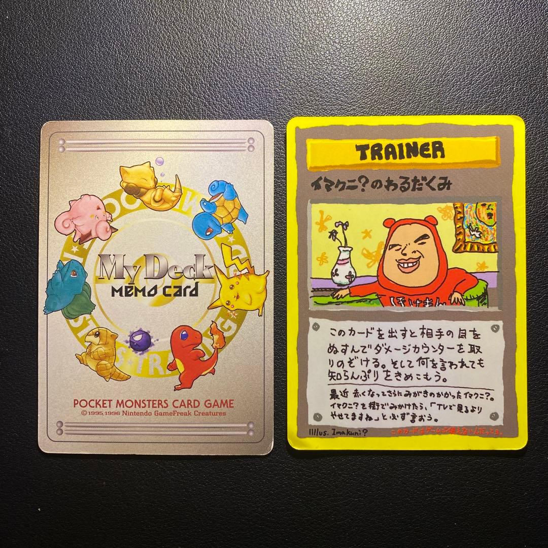 旧裏 ポケモンカード my deck memo card イマクニ？のわるだくみ