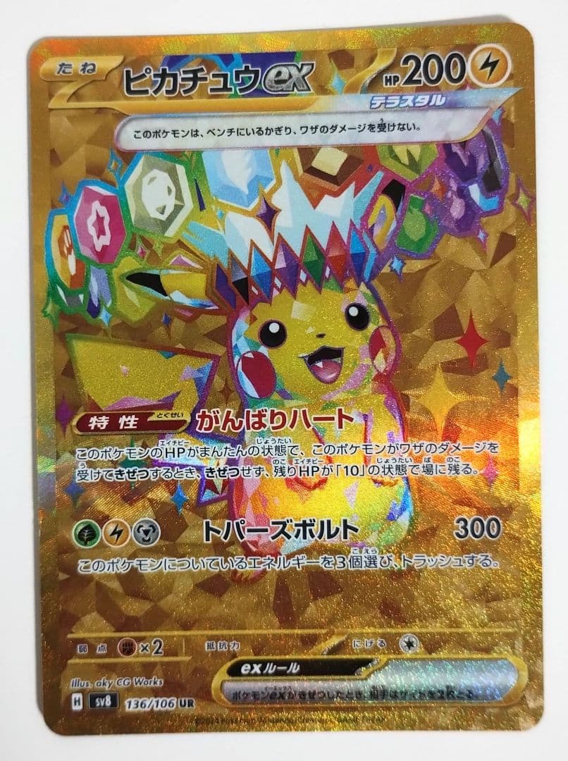 特価】ピカチュウex UR SV8 超電ブレイカー 136/106 - メルカリ
