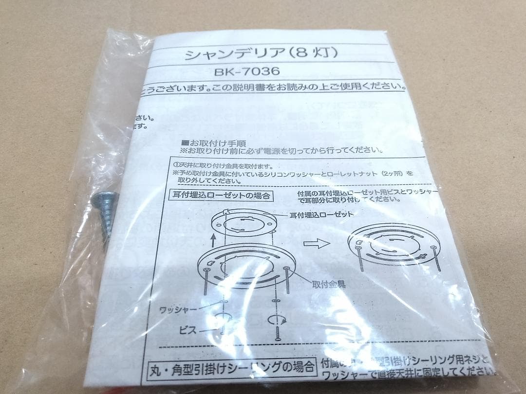 未使用品 キシマ BK-7036 シーリングライト シャンデリア 8灯◇