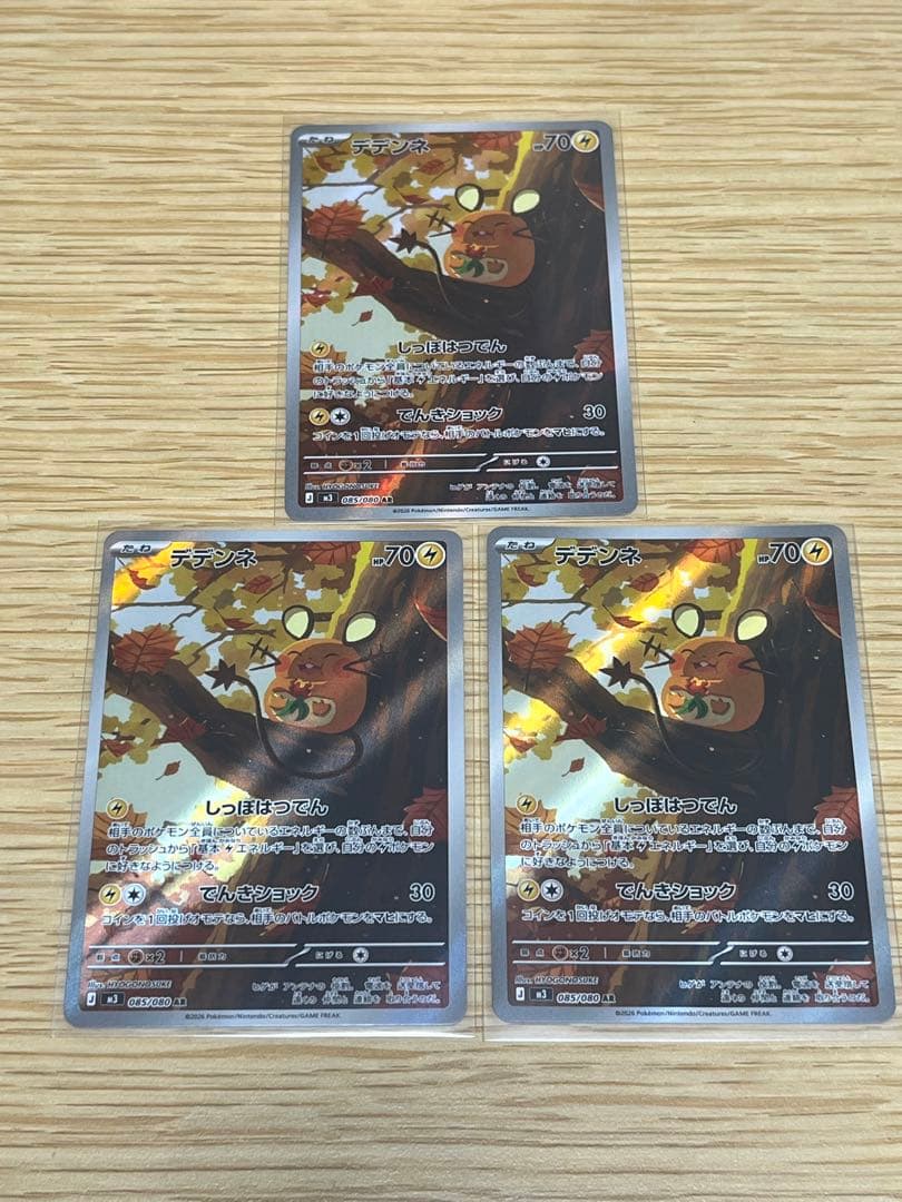 デデンネAR 3枚 - メルカリ