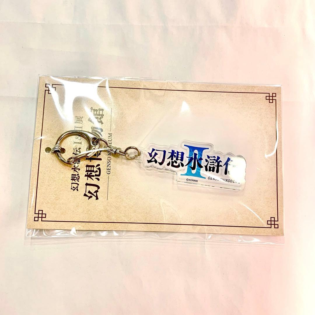 幻想水滸伝 幻水展 ダイカットロゴキーホルダー II - メルカリ