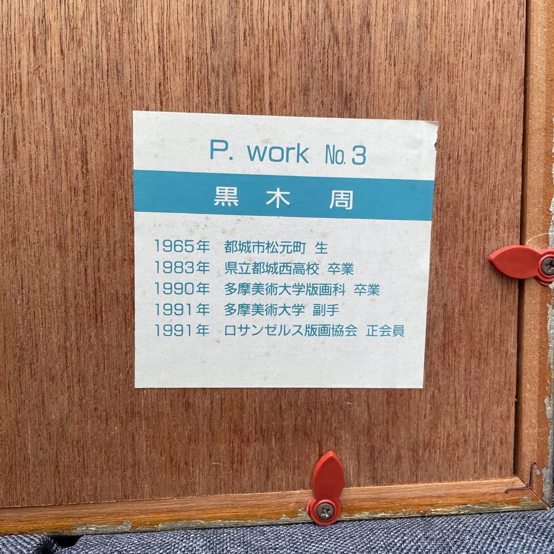 黒木周 版画 P.work NO.3 青色 1992年 レトロ サインあり - メルカリ