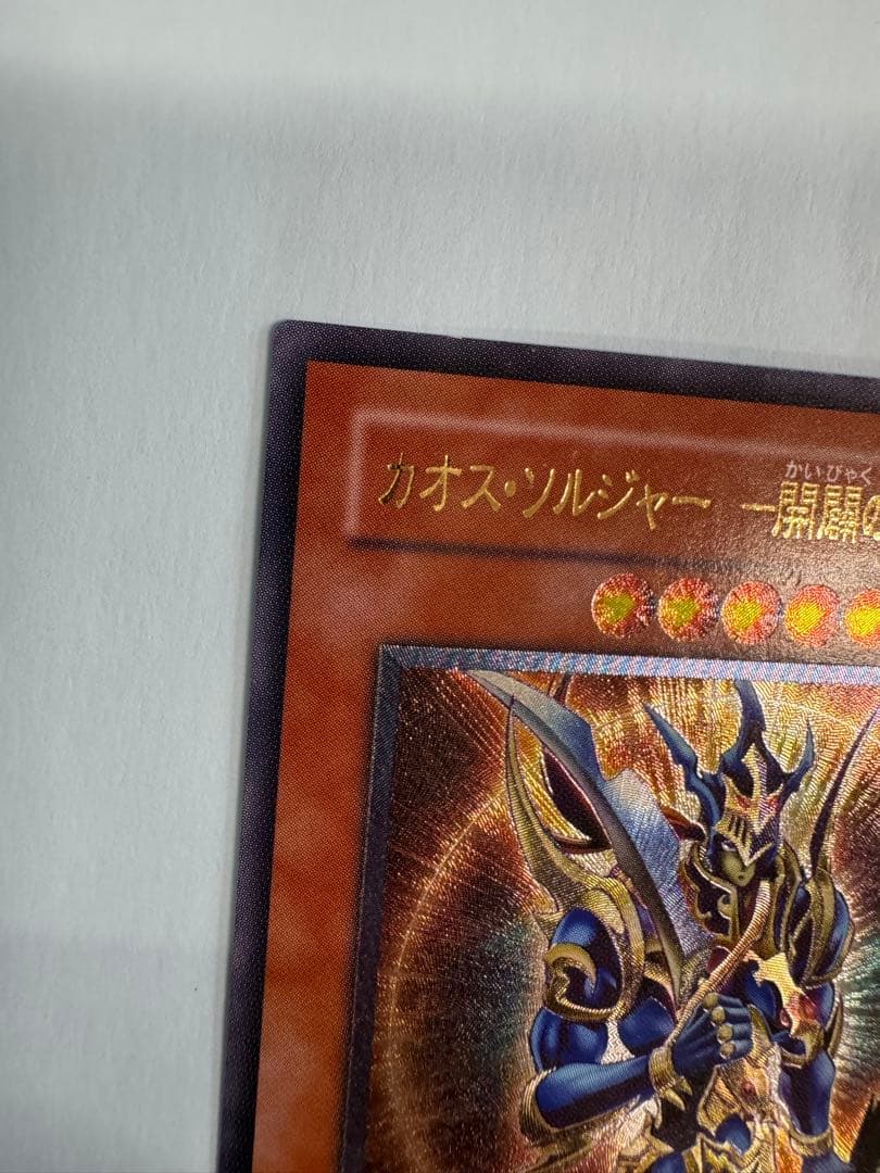 遊戯王 カオスソルジャー開闢の使者 レリーフ アルティメットレア