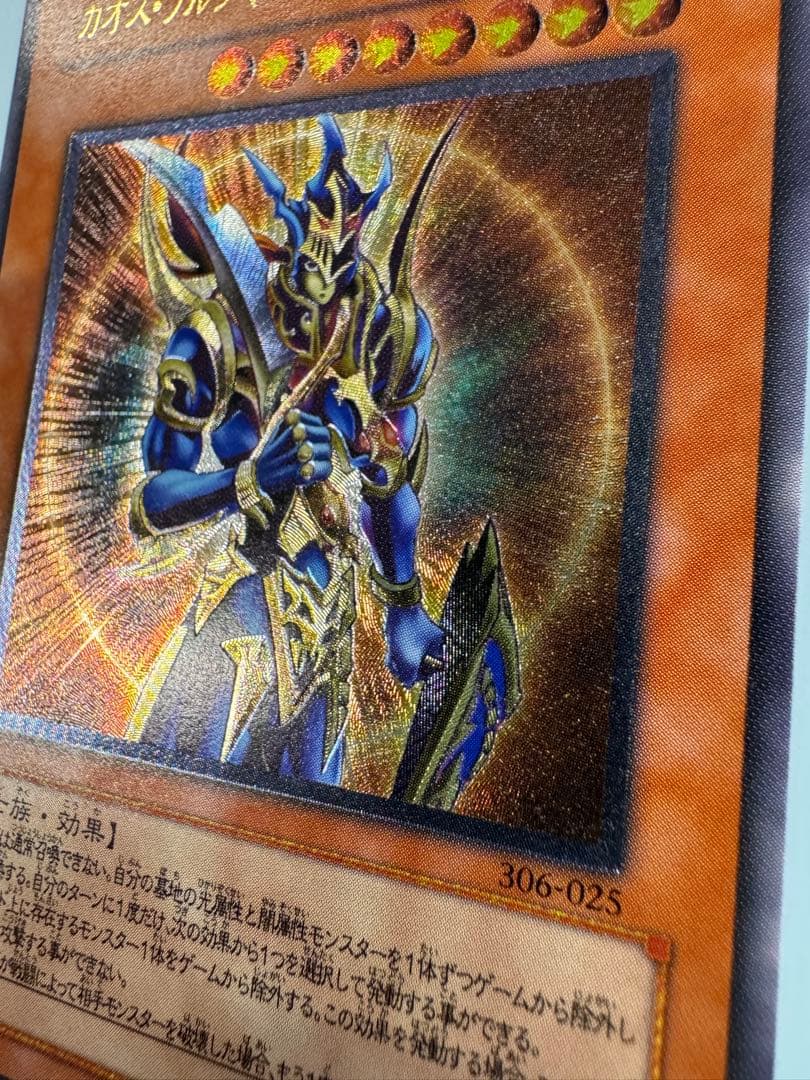 遊戯王 カオスソルジャー開闢の使者 レリーフ アルティメットレア