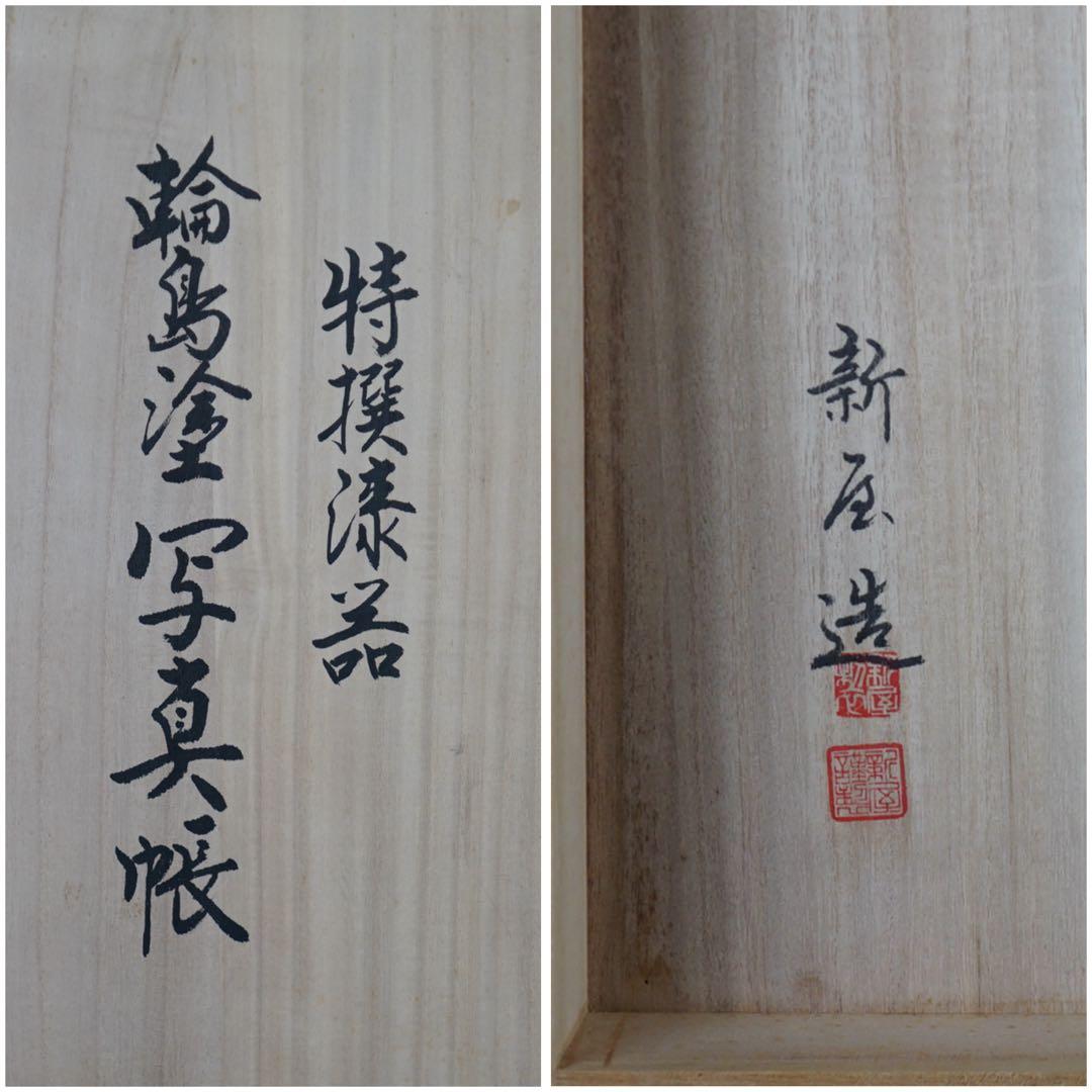 能登輪島塗 新屋謹製 大見謝 恒雄 作 土佐絵風描画 蒔絵写真帳 共箱 木製漆器