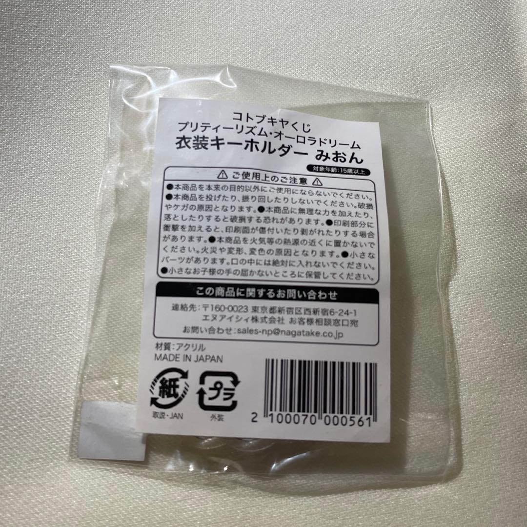 プリティーリズム　オーロラドリーム　衣装キーホルダー　みおん