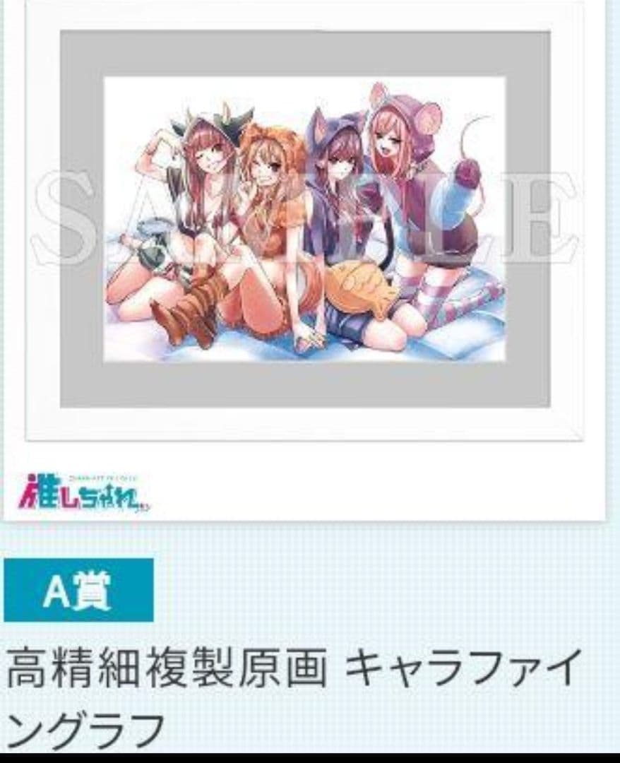 citrus 推しちゃれ くじ A賞 高精細複製原画 キャラファイングラフ