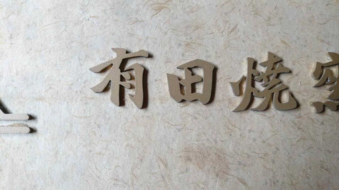 深川製磁 年度末お値引き 販売店用額