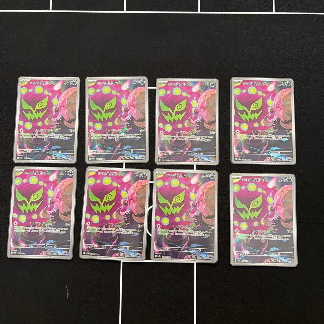 ポケモンカード シロナのミカルゲ ar まとめ売り8枚 - メルカリ