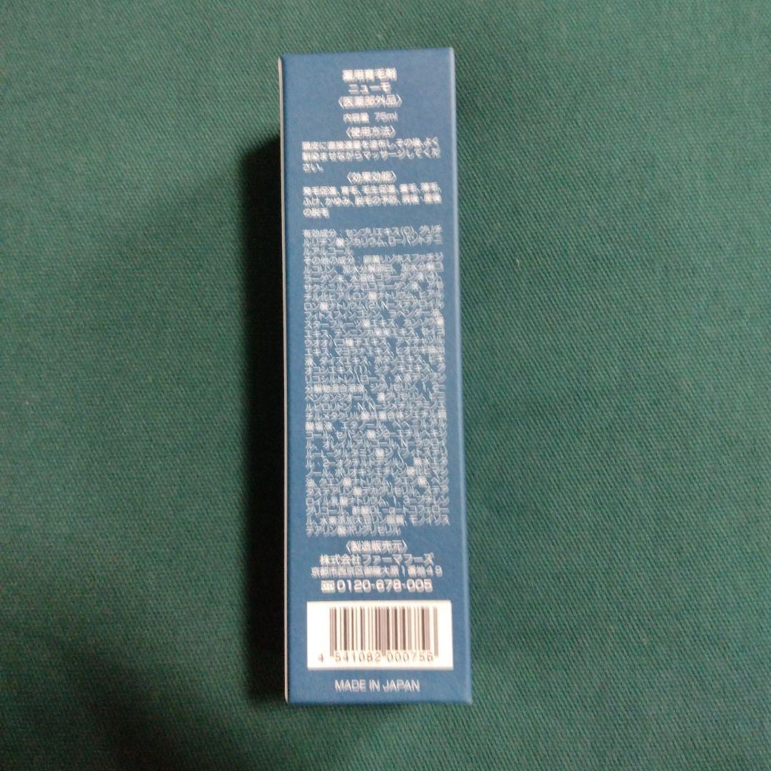 ニューモ育毛剤 75ml✕2本