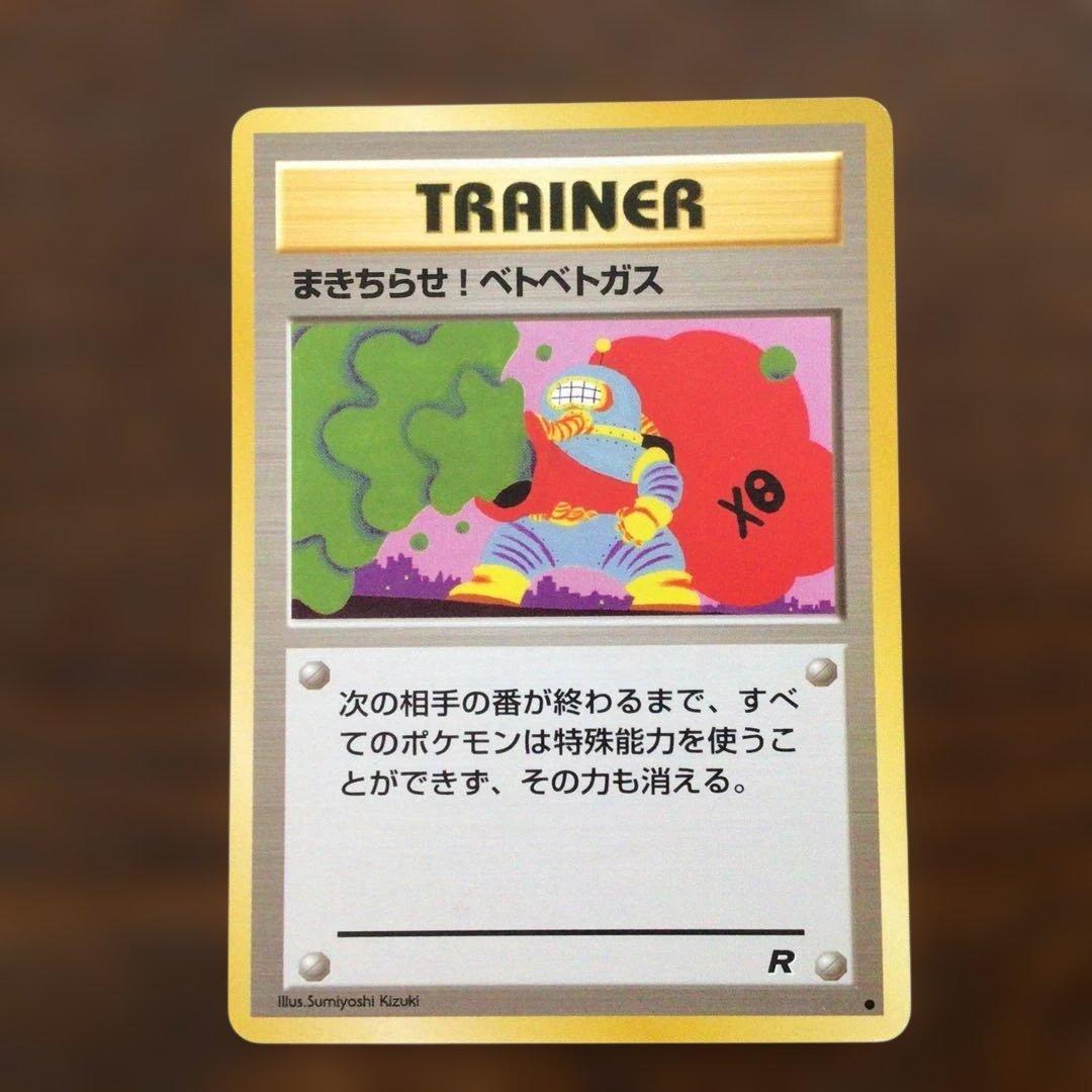 ポケモンカード旧裏「まきちらせ！ベトベトガス」◇第4弾拡張パック