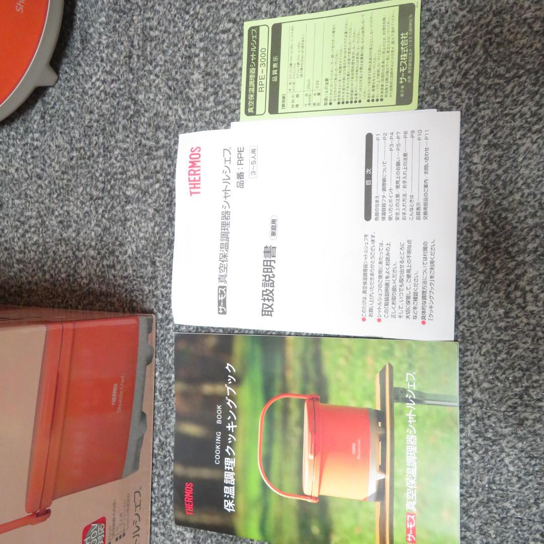 未使用　サーモス　真空保温調理器　シャトルシェフ　RPE-3000