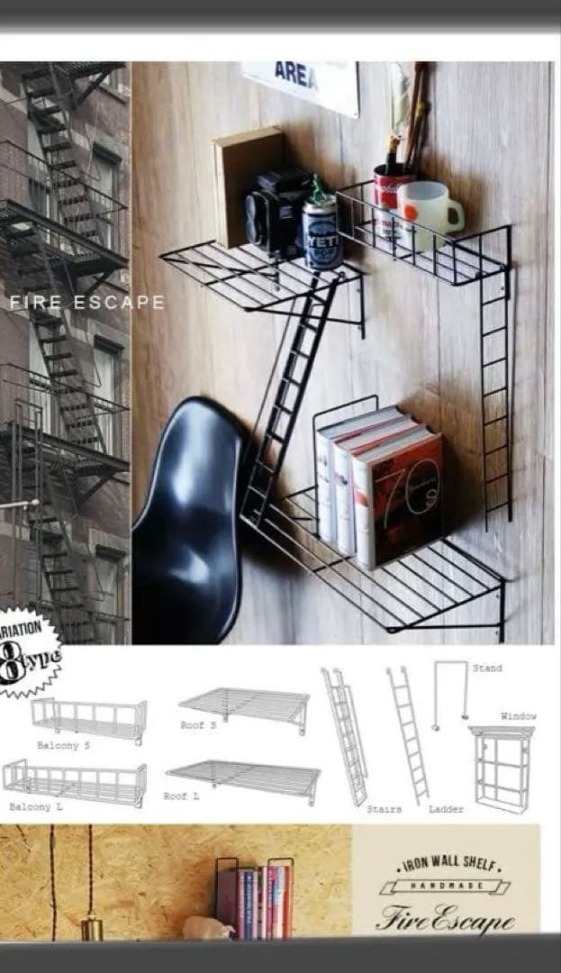 【FIRE ESCAPE】未使用 3点セット 壁面 ディスプレイ 収納 アイアン