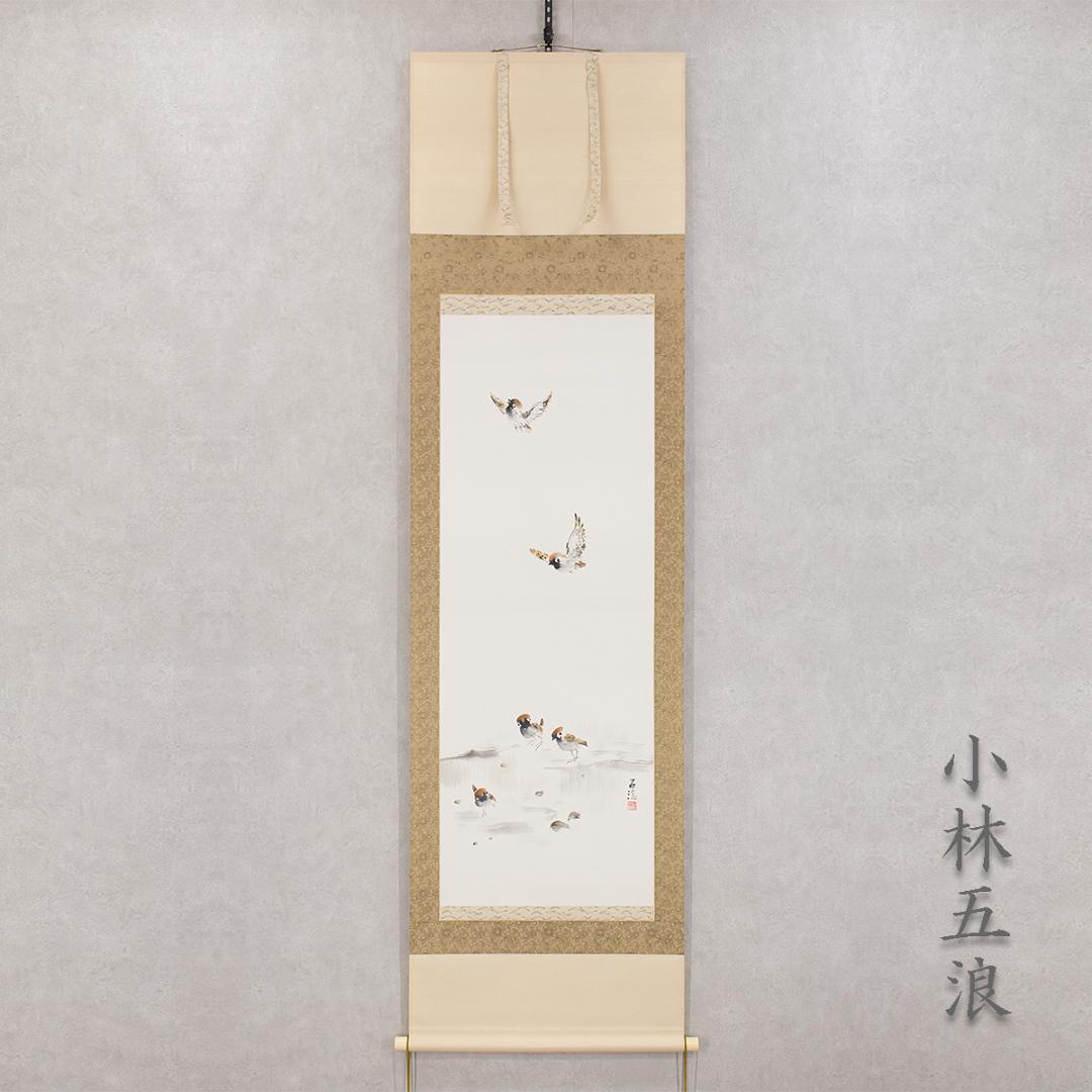 掛軸 日本画 小林五浪「雀」共箱 太巻仕立 福島県生 院展で活躍した水墨画の名手