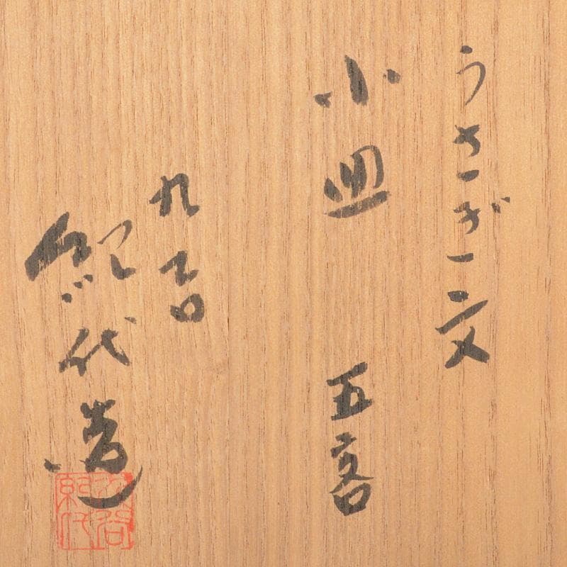 九谷焼長谷川紀代造色絵うさぎ文小皿手塩皿五客共箱M6445