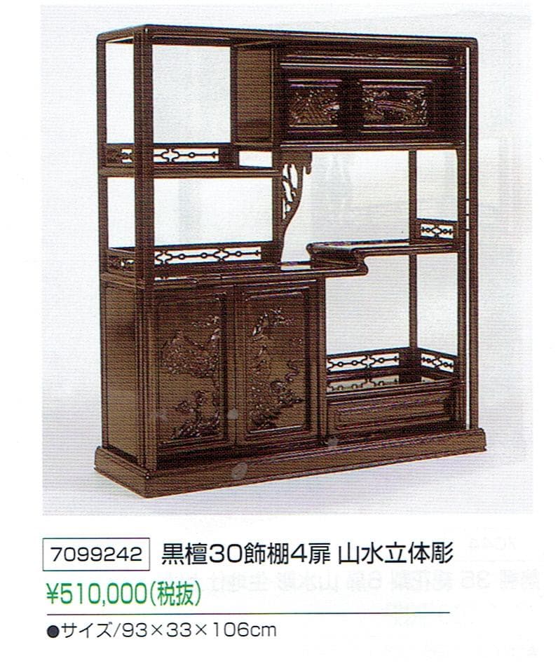 激安処分！新品 93巾 黒檀 無垢 高級飾り棚 違い棚 唐木茶棚 茶箪笥 検花梨