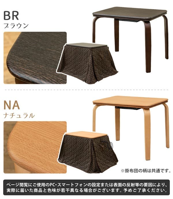 《新品・送料無料》ダイニングコタツ　掛け布団セット　80×60　BR/NA
