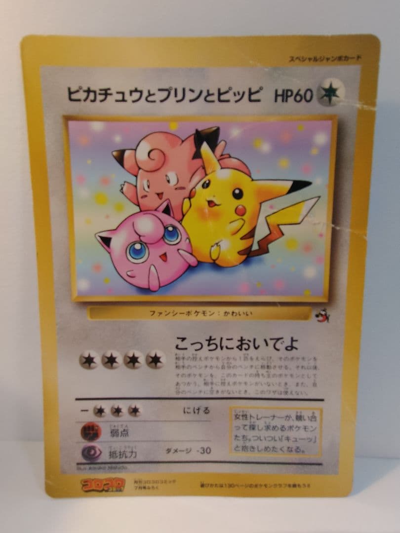 ポケモンカード　スペシャルジャンボカード　コロコロコミック