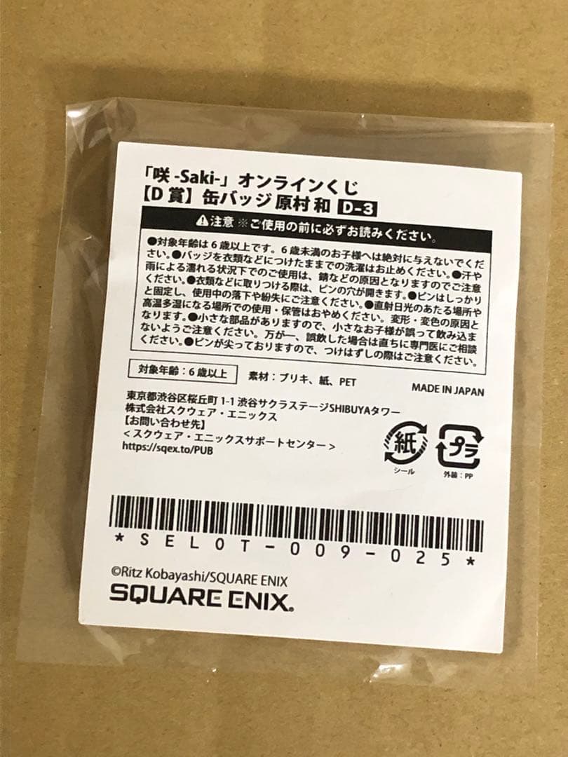 Saki 咲 オンライン くじ 原村和 缶バッジ - メルカリ