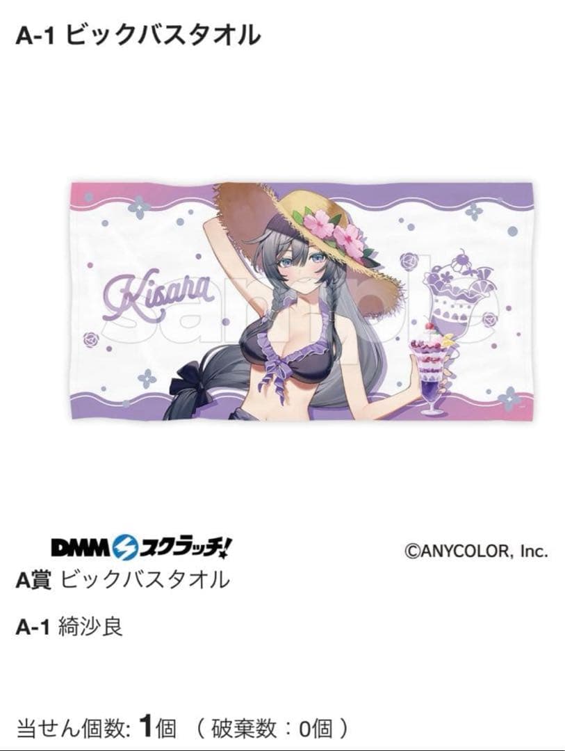 にじさんじ あやかき 綺沙良 DMMスクラッチ A賞 ビッグバスタオル