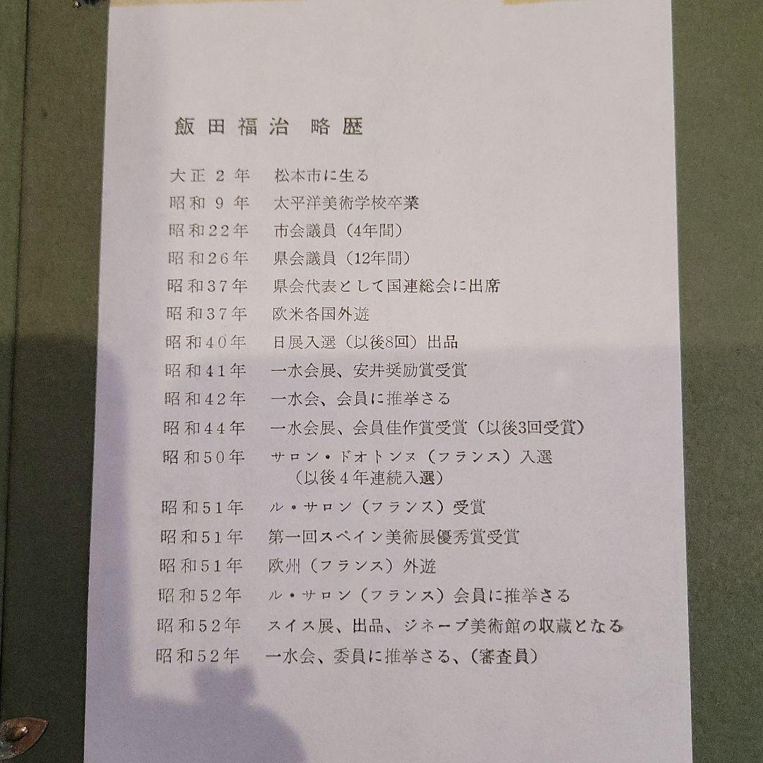 飯田福治 絵画 油絵