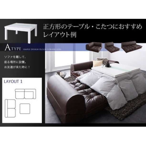 大特価♪　Aタイプ　 日本製 ローソファ  3人掛け  L字型