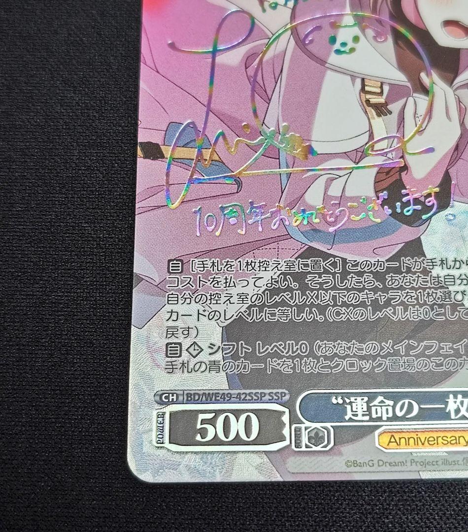 WS ヴァイスシュヴァルツ バンドリ 10th “運命の一枚” 高松燈 SSP