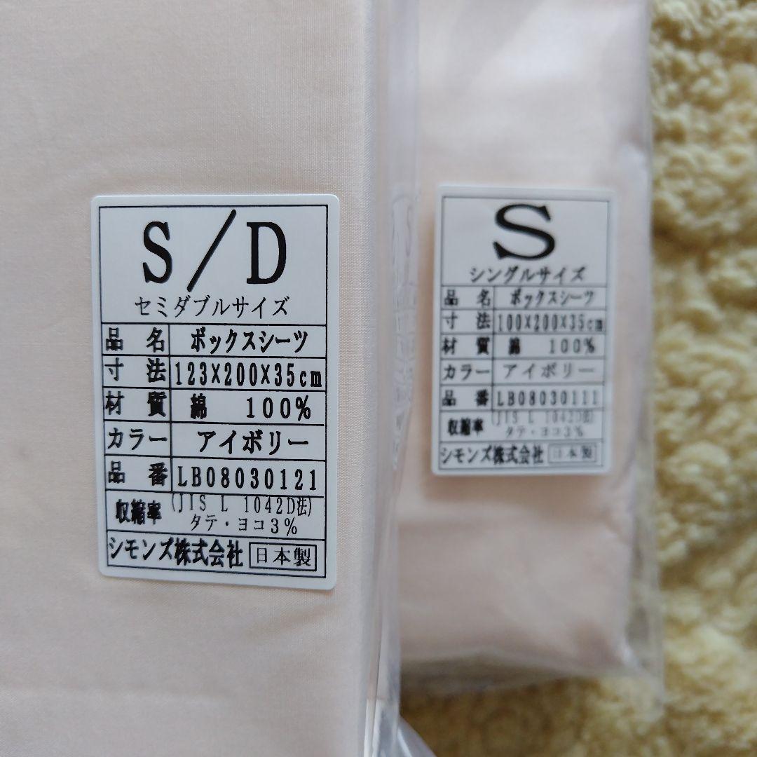 シモンズ　セミダブル &シングル　ボックスシーツ 　アイボリー