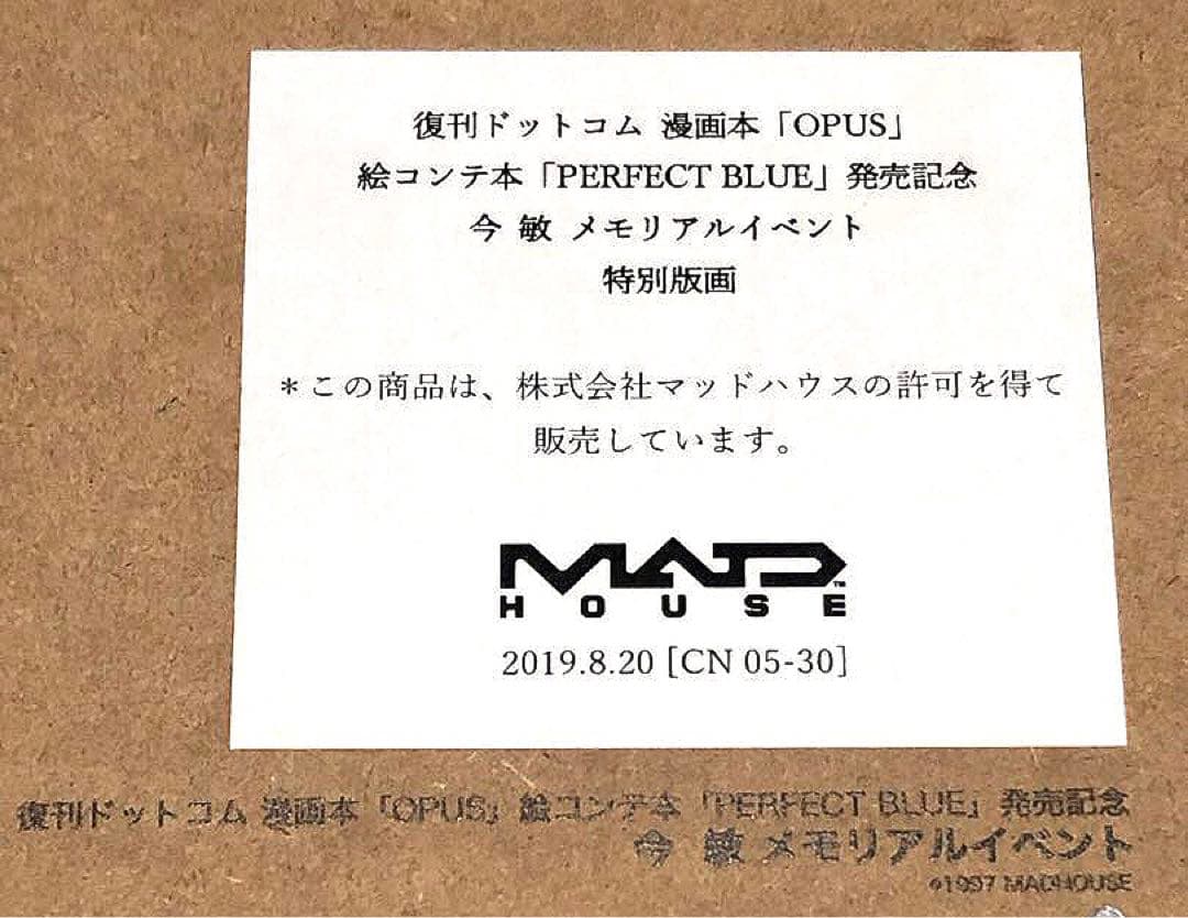 今敏 メモリアルイベント パーフェクトブルー 特別版画 - メルカリ