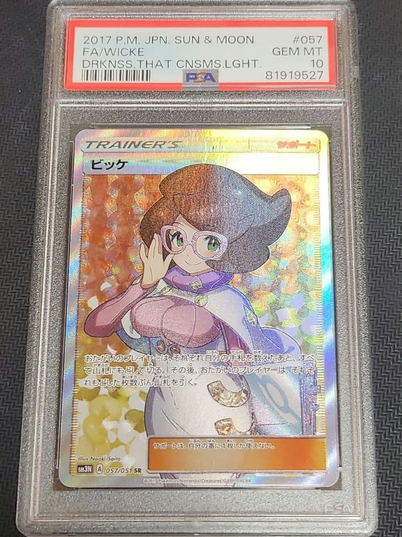 ビッケSR PSA10 L1081046477 - ポケモンカードゲーム最 安値