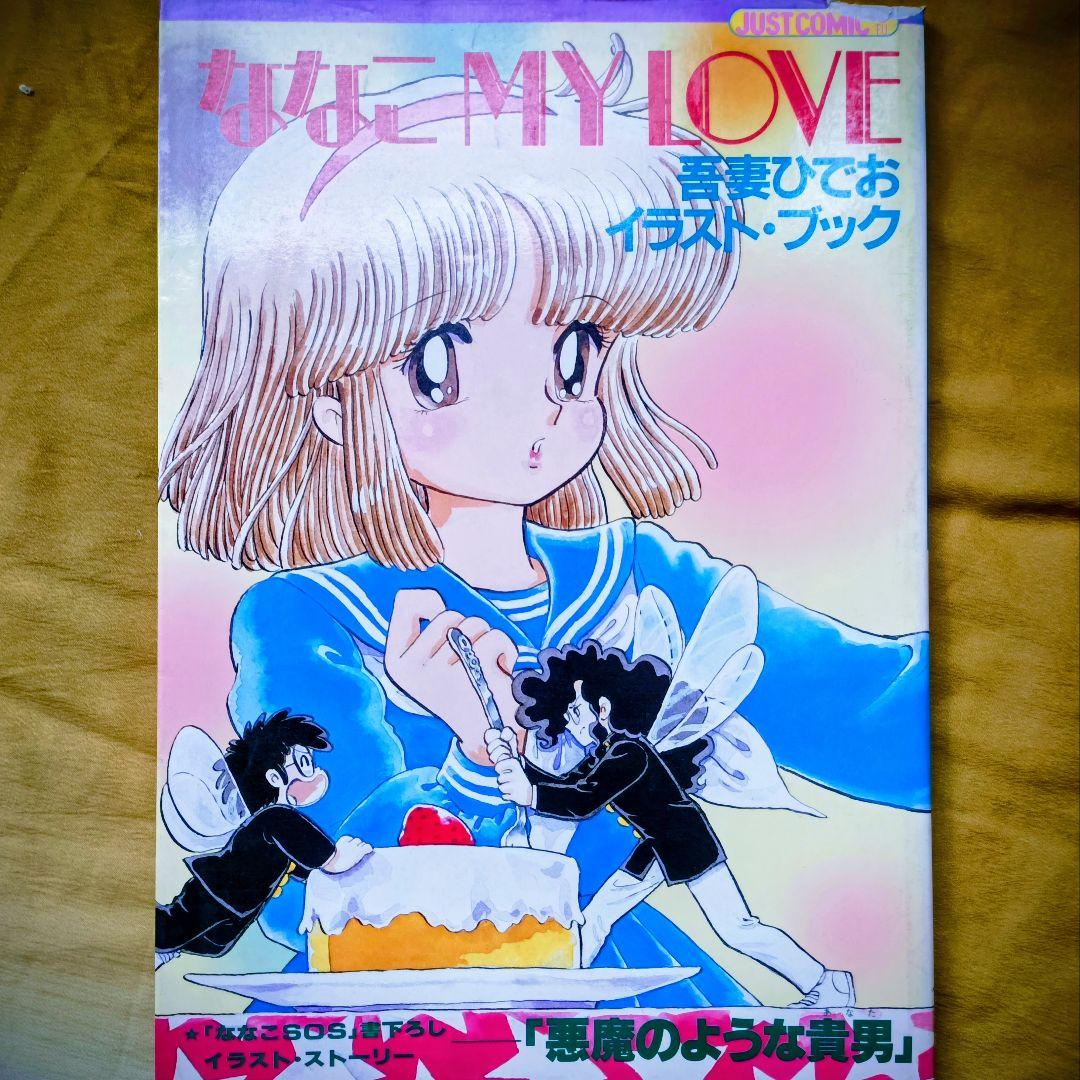 ななこ MY LOVE イラスト・ブック 吾妻ひでお - メルカリ