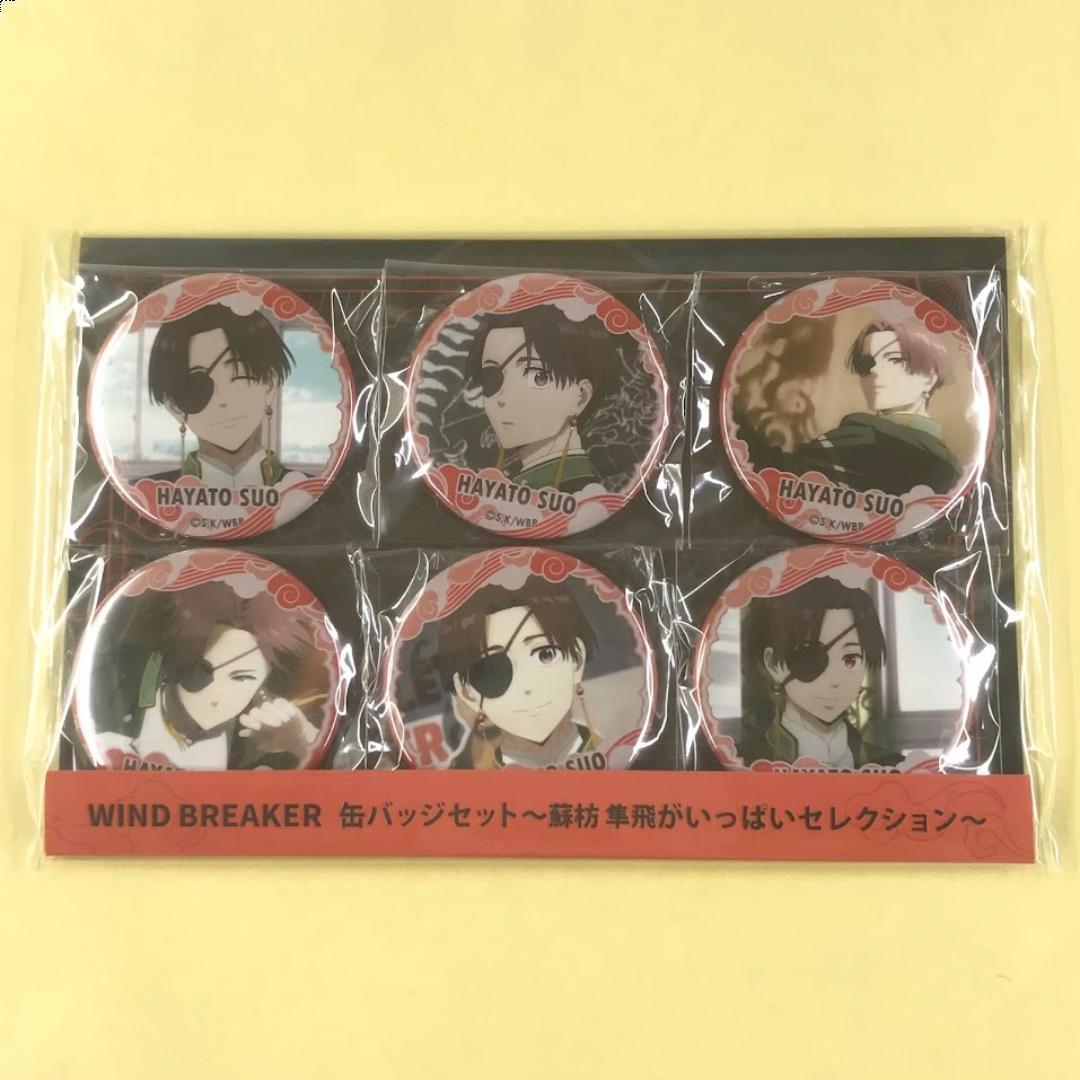 新品 WIND BREAKER 缶バッジセット 蘇枋 隼飛がいっぱいセレクション