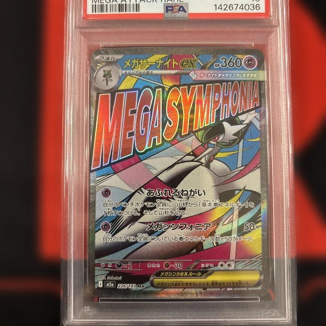PSA10 メガサーナイトex MA megaドリームex 226/193 - メルカリ