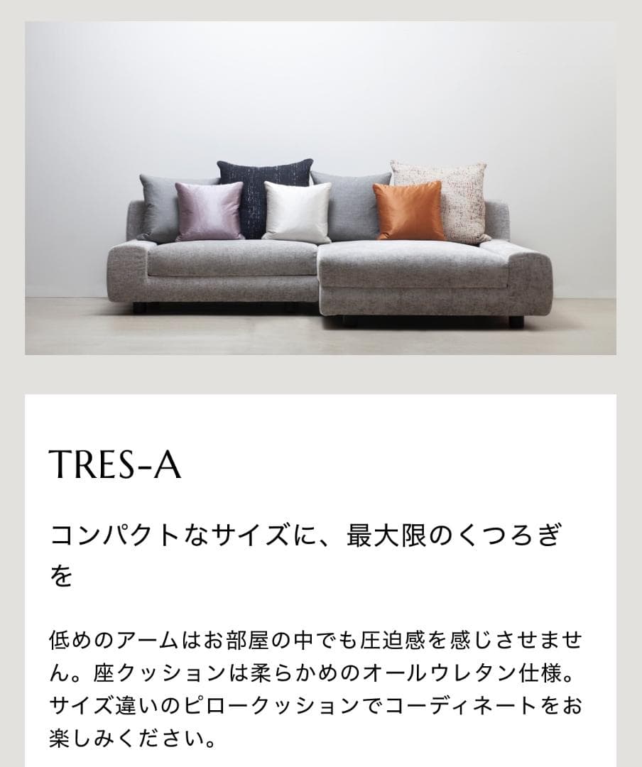 ①TRES THE SOFA TRES-A(ソファ分割出品)