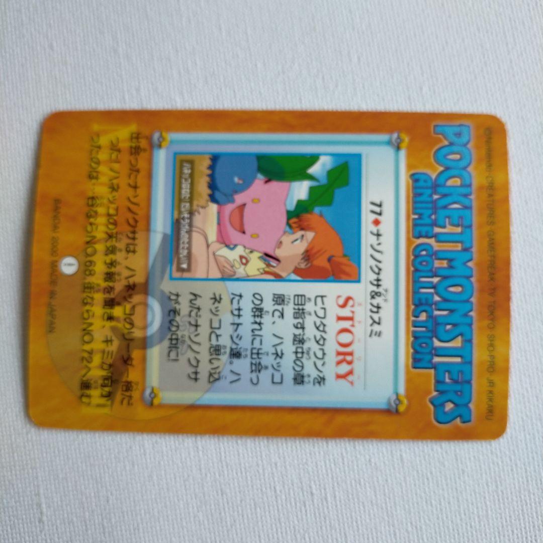 ポケモンカードダス アニメコレクション 「77.ナゾノクサ＆カスミ
