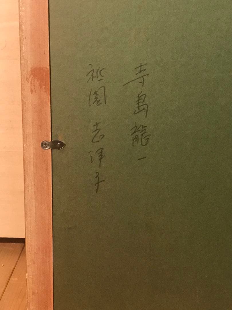 寺島龍一「祇園　志津子」　油彩Ｐ１０号　画面左下・キャンバス裏に本人直筆サイン有