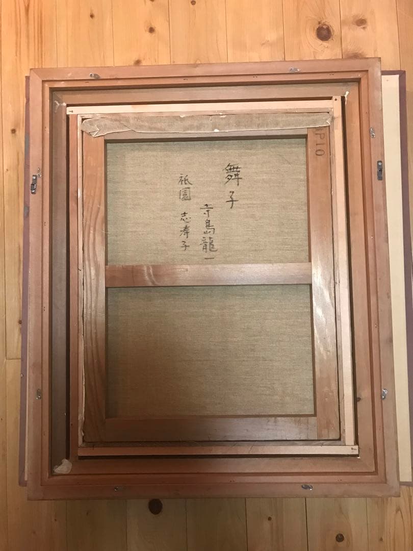 寺島龍一「祇園　志津子」　油彩Ｐ１０号　画面左下・キャンバス裏に本人直筆サイン有