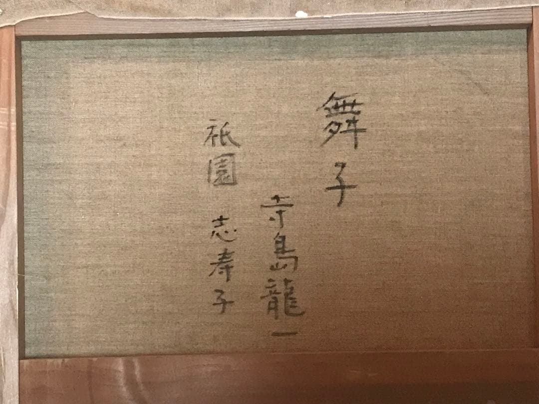 寺島龍一「祇園　志津子」　油彩Ｐ１０号　画面左下・キャンバス裏に本人直筆サイン有