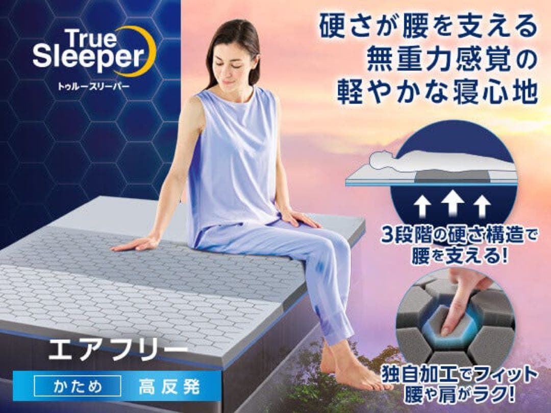 トゥルースリーパー　エアフリー　ダブル　硬め
