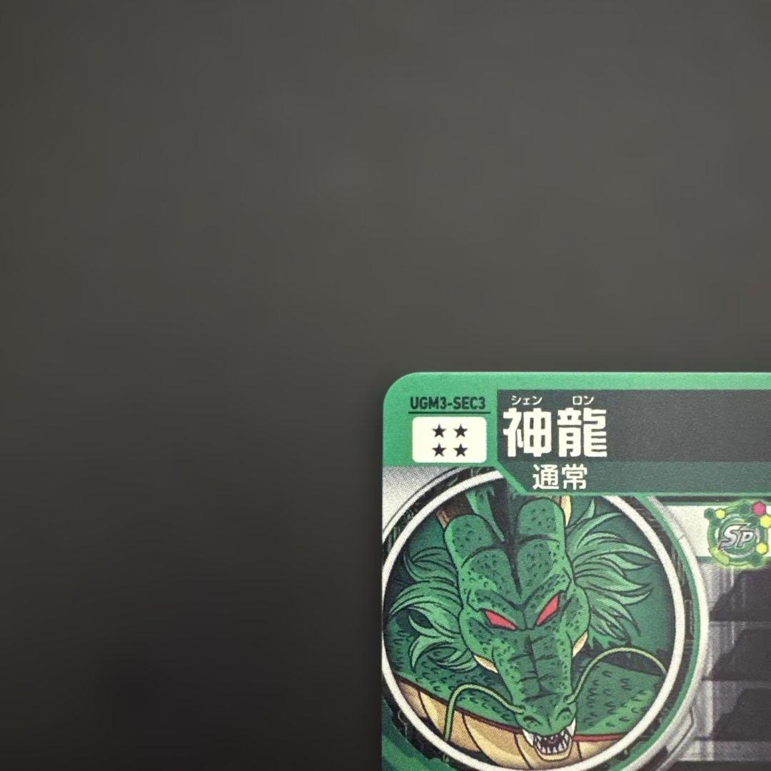 スーパードラゴンボールヒーローズ UGM3-SEC3 神龍⑥