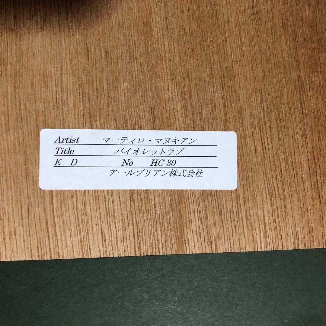 マーティロマヌキアン バイオレットラブ 限定30 レア 本物 アート
