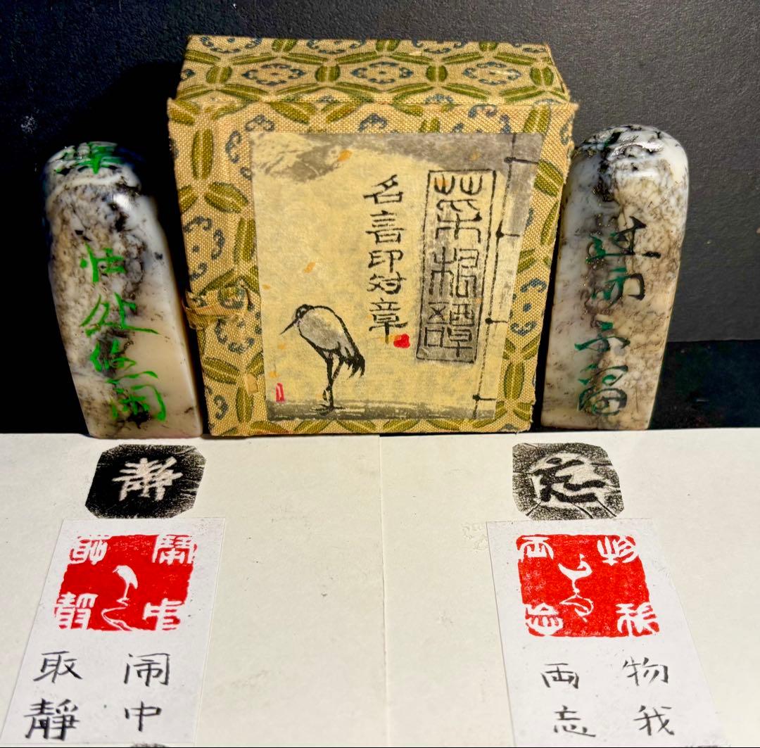 印材、遊印、篆刻、書道、落款印、《菜根譚》名言印2個（闹中取静、物我两忘）